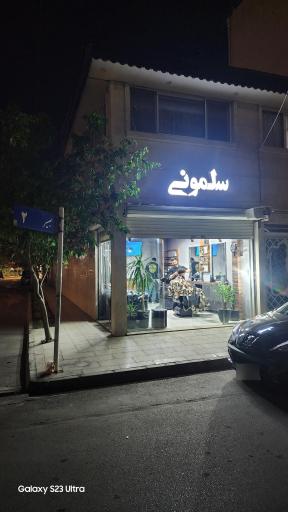 آرایشگاه مردانه سلمونی