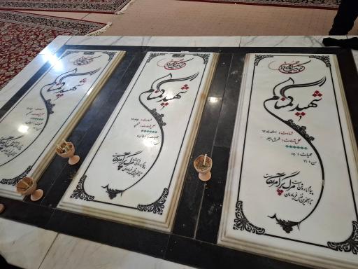 حسینیه اجتماعی شهدای گمنام 