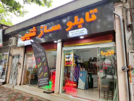 تابلوسازی شفیعی