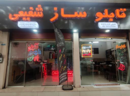 عکس تابلوسازی شفیعی