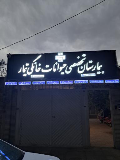 عکس بیمارستان تخصصی حیوانات خانگی تیمار