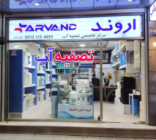 عکس فروشگاه تصفیه آب اروند
