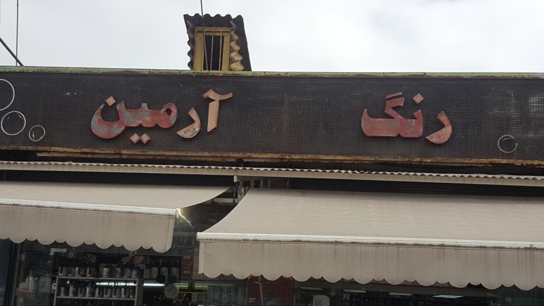 عکس فروشگاه رنگ آرمین