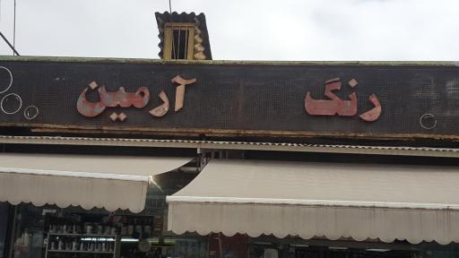 فروشگاه رنگ آرمین