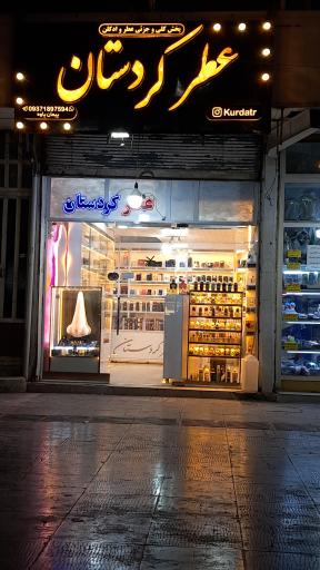 عطر کردستان اهواز