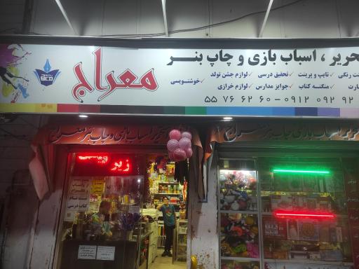 عکس لوازم التحریر و اسباب بازی معراج