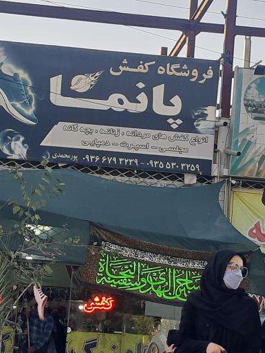 عکس کفش پانما