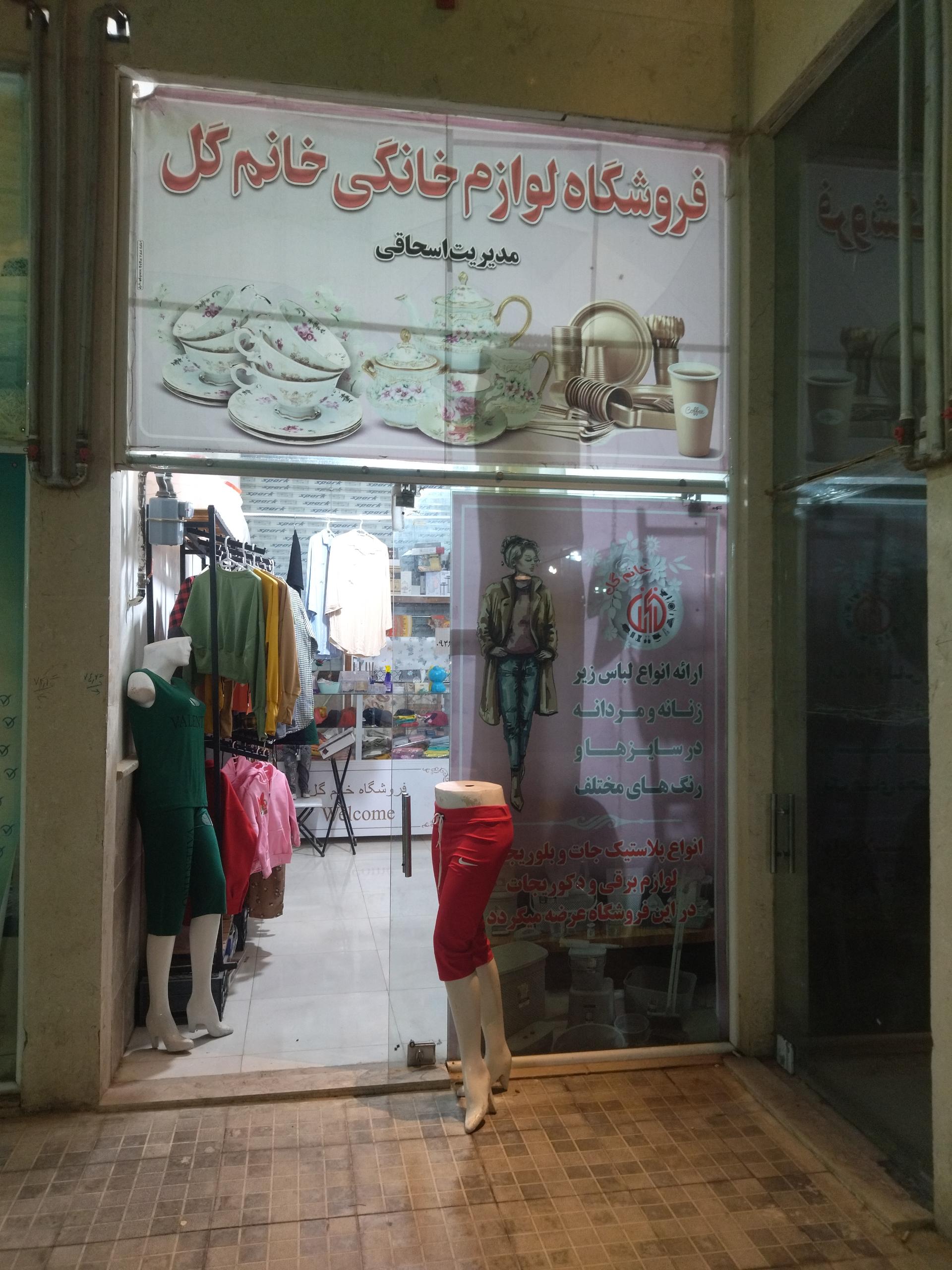 عکس فروشگاه لوازم خانگی و پوشاک خانم گل