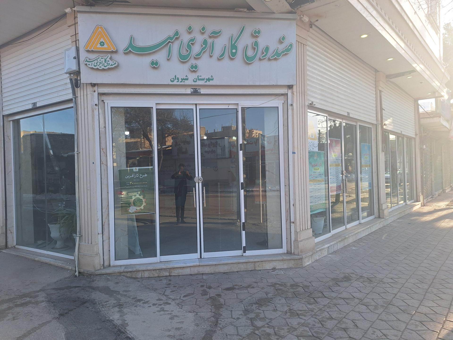 عکس صندوق کارآفرینی امید