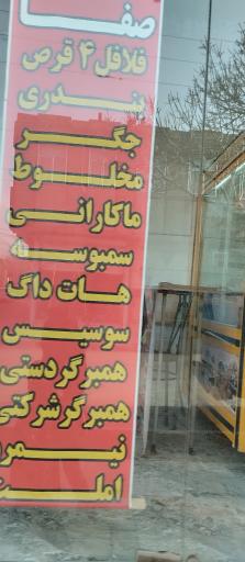 عکس فلافلی صفا