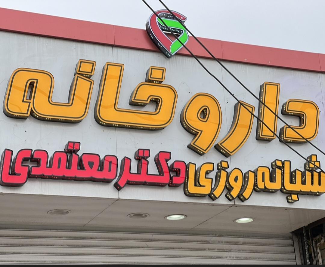 عکس داروخانه معتمدی نیر