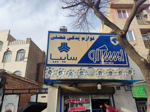 عکس لوازم یدکی فضلی