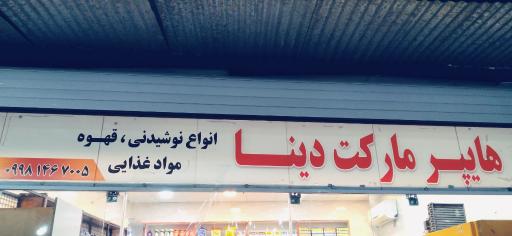 عکس هایپر مارکت دینا