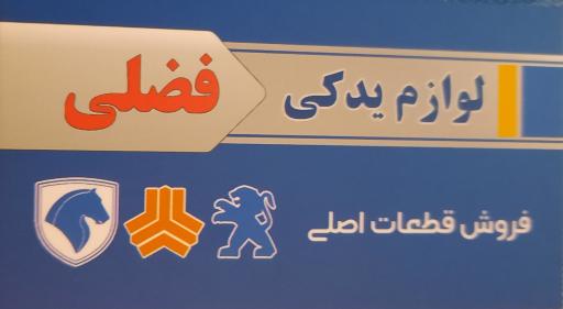 عکس لوازم یدکی فضلی