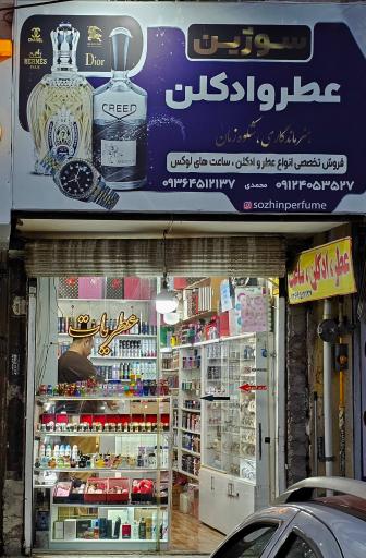عکس عطر و ادکلن سوژین 