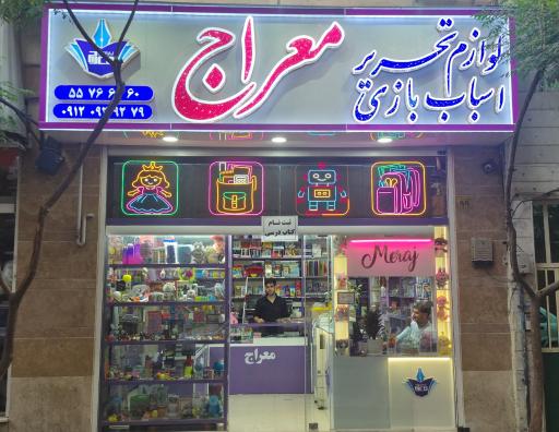 عکس لوازم التحریر و اسباب بازی معراج