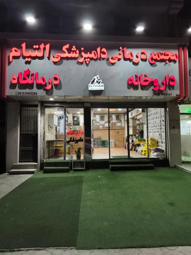 عکس مجتمع درمانی دامپزشکی التیام