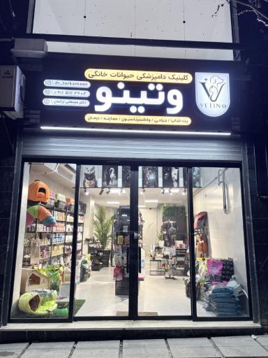 عکس کلینیک دامپزشکی وتینو