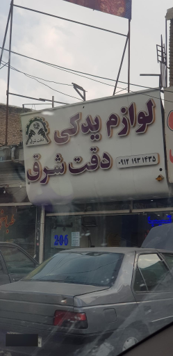 عکس لوازم یدکی دقت شرق