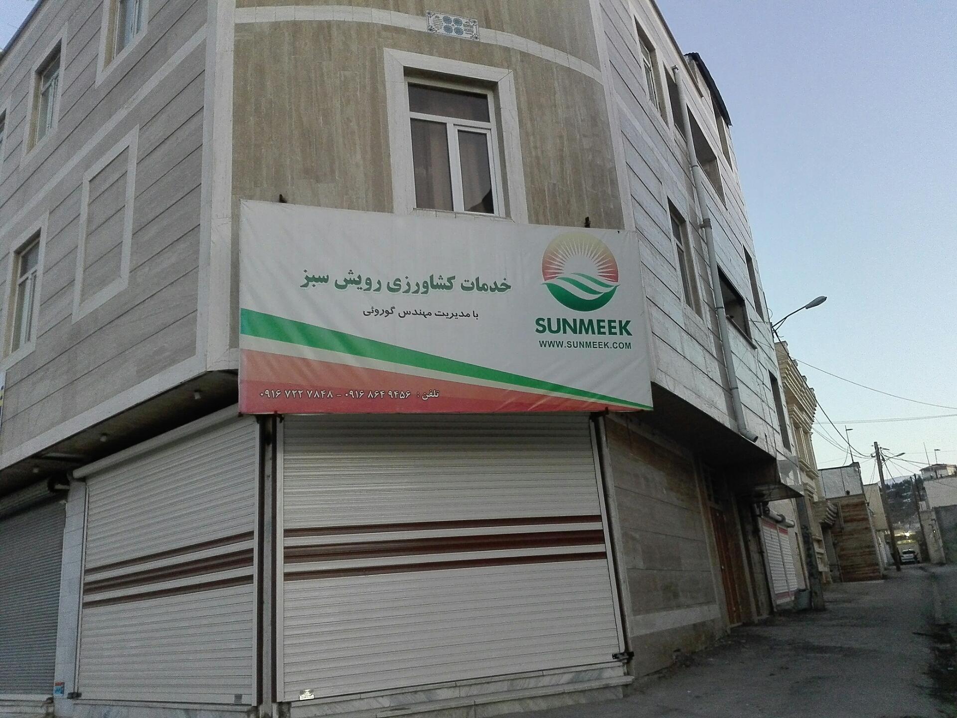 عکس خدمات کشاورزی رویش سبز