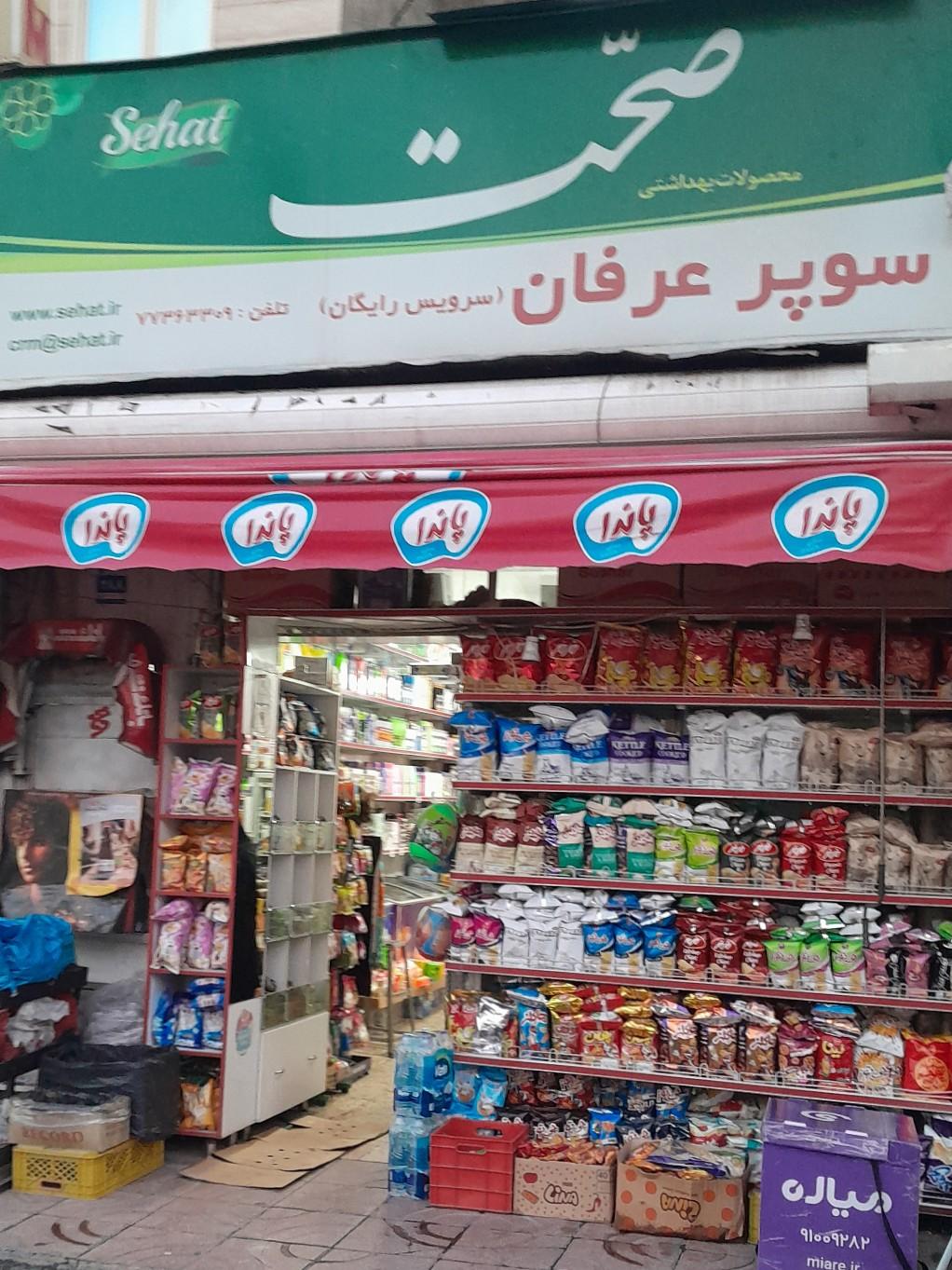 عکس سوپر مارکت عرفان