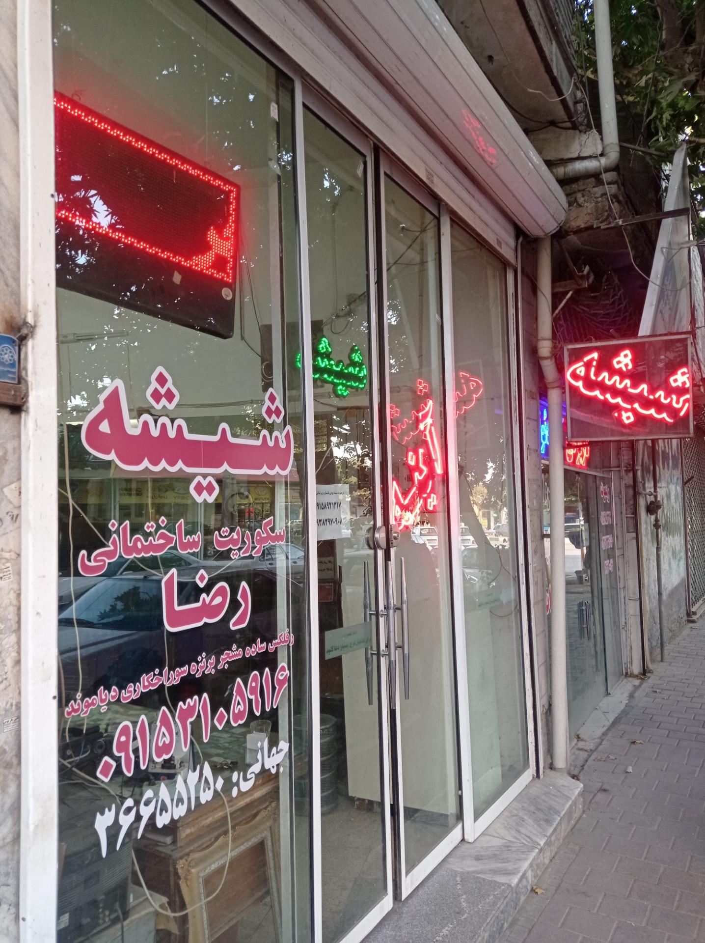 عکس شیشه بری رضا