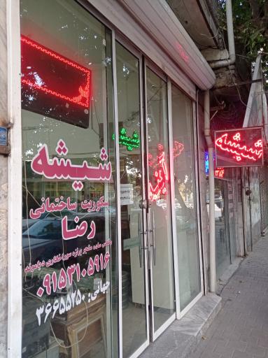 عکس شیشه بری رضا