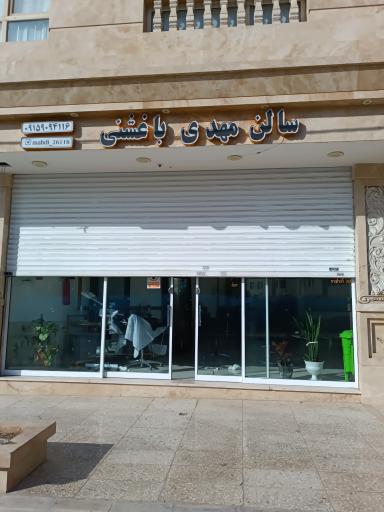 سالن مهدی باغشنی