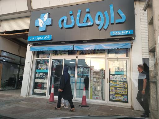 عکس داروخانه دکتر معینی فرد