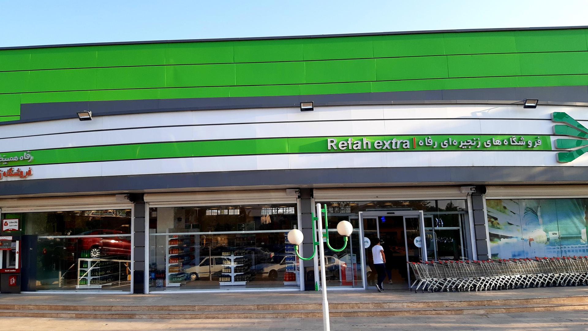 عکس فروشگاه زنجیره ای رفاه (شعبه استاد شهریار)