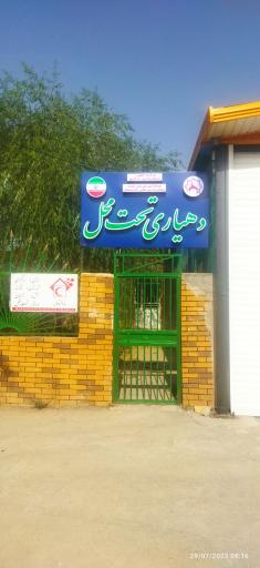 عکس دهیاری تحت محل 