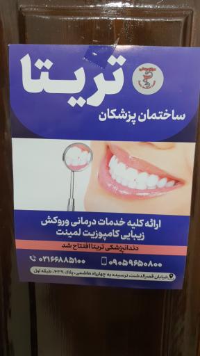 عکس کلینیک جراحی و زیبایی و دندانپزشکی تریتا