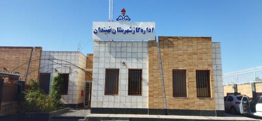 اداره گاز شهرستان نهبندان