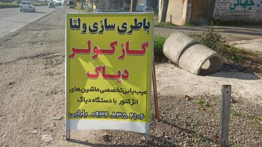 عکس باطری سازی ولتا