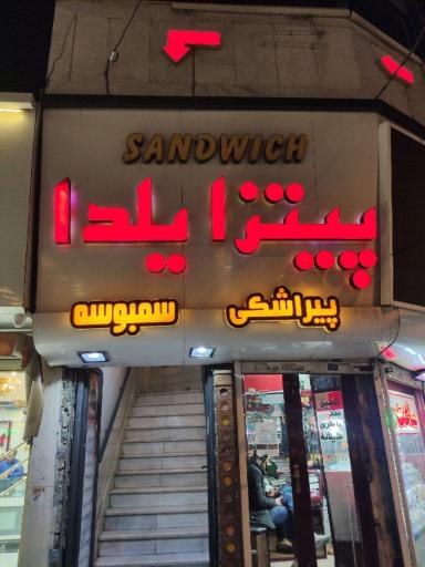 عکس پیتزا یلدا
