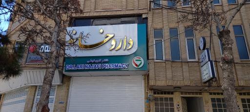 عکس داروخانه دکتر لاری نجفی 