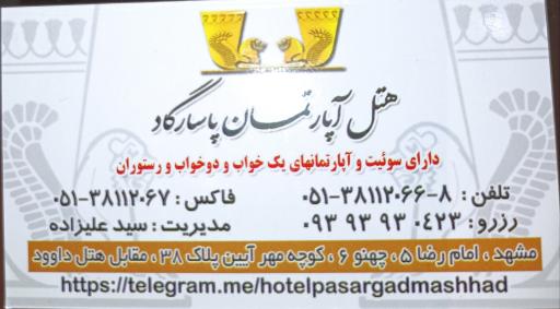 عکس هتل آپارتمان پاسارگاد