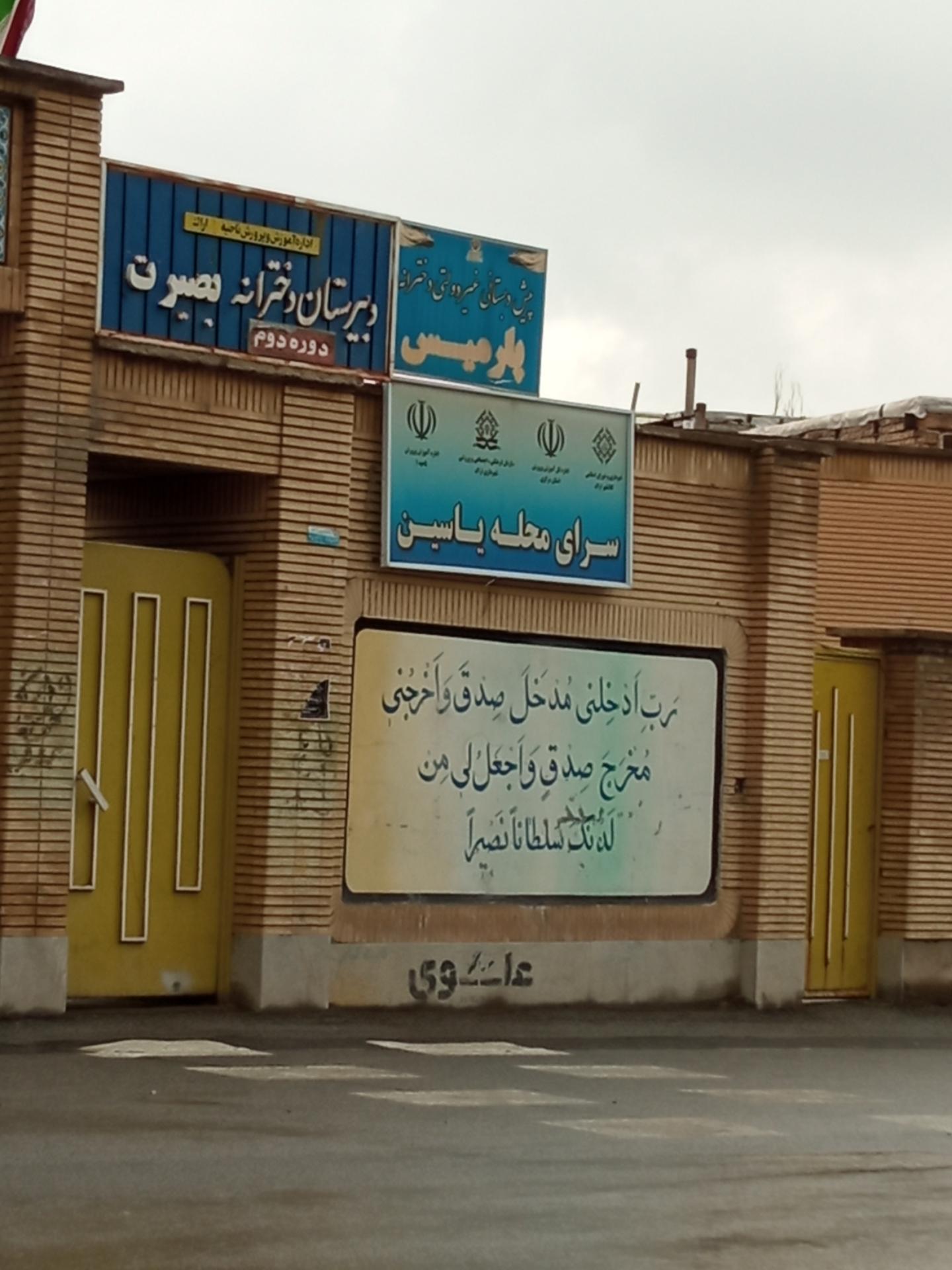 عکس دبیرستان دخترانه بصیرت دوره دوم