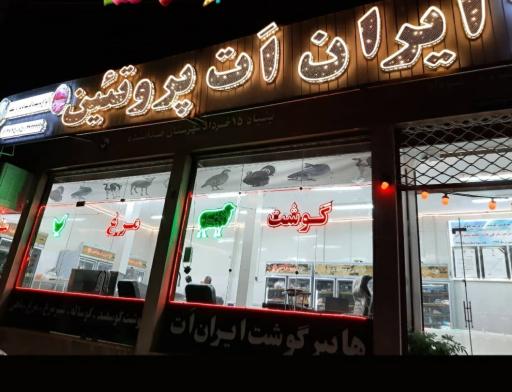 عکس هایپر گوشت ایران اَت