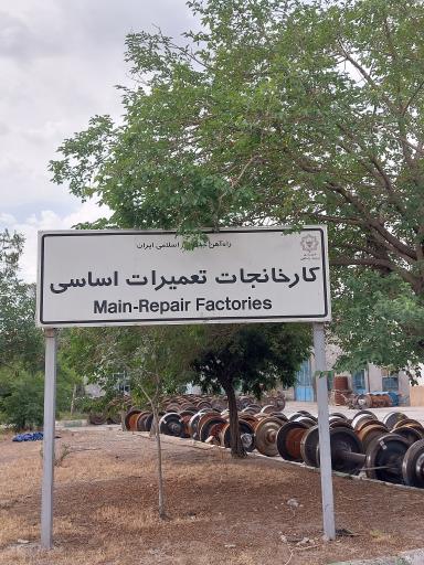 عکس کارخانجات تعمیرات اساسی راه آهن