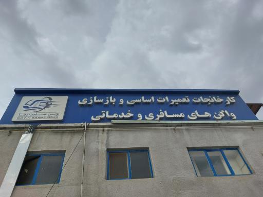 عکس کارخانجات تعمیرات اساسی راه آهن