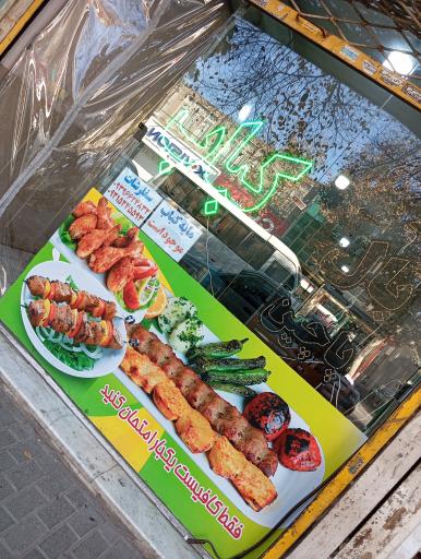 عکس کباب سید امیر