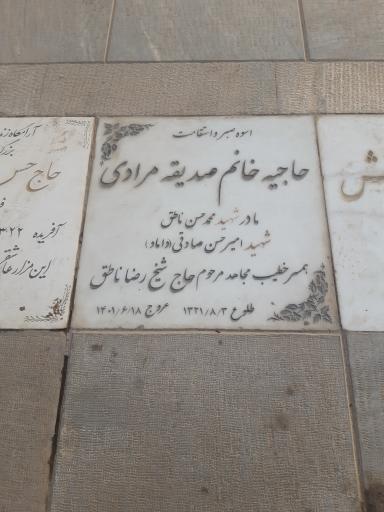 عکس مزار صدیقه مرادی