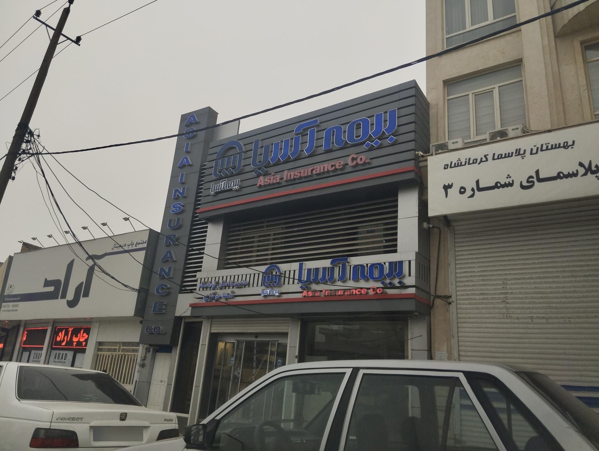عکس بیمه آسیا شعبه مرکزی شعبه فرهنگیان فاز یک