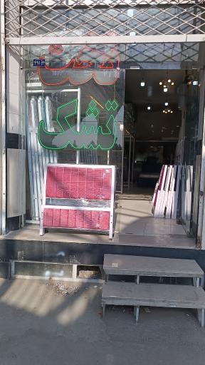 تخت و تشک نیک فرجام