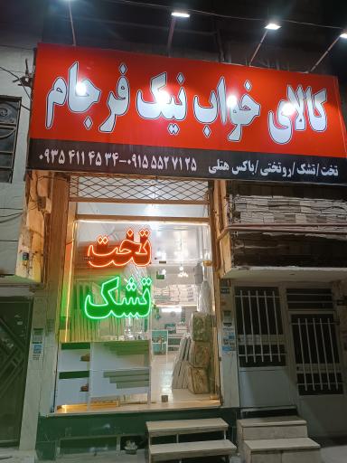 عکس تخت و تشک نیک فرجام