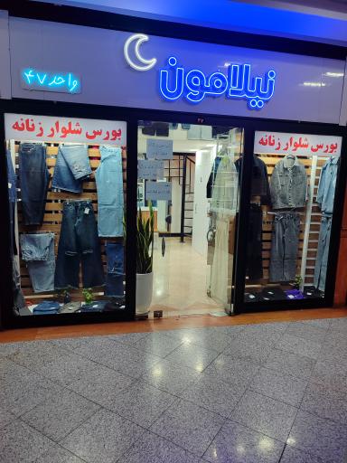 عکس پوشاک نیلامون