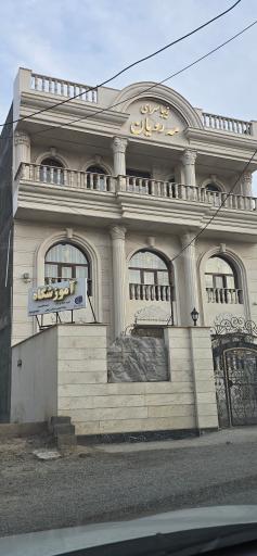 سالن زیبایی مه رویان