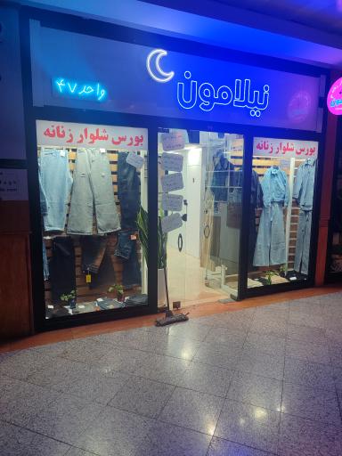 عکس پوشاک نیلامون