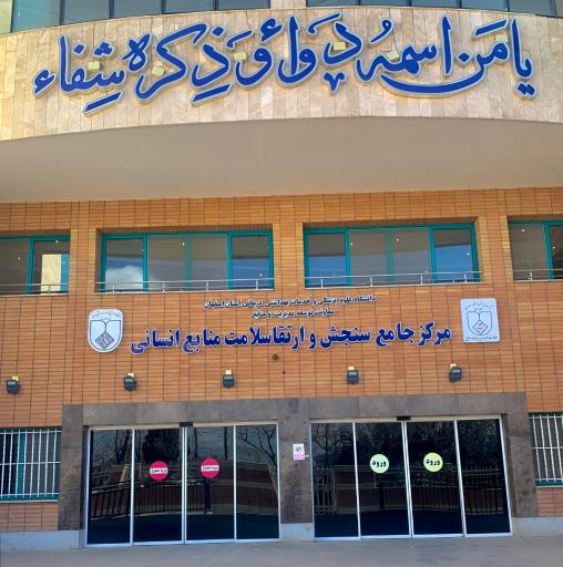 عکس مرکز جامع سنجش سلامت کارکنان علوم پزشکی اصفهان 